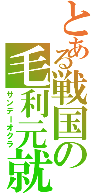 とある戦国の毛利元就（サンデーオクラ）