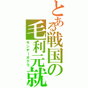 とある戦国の毛利元就（サンデーオクラ）