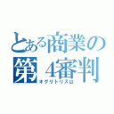 とある商業の第４審判（オグリトリス山）