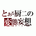 とある厨二の変態妄想（初デート）