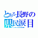 とある長野の県民涙目（ニュースステーションは１９９１年まで未放送）