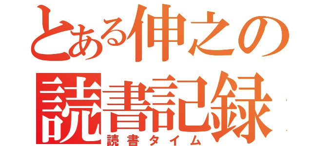 とある伸之の読書記録（読書タイム）