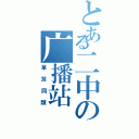 とある二中の广播站（單耳同類）