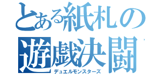 とある紙札の遊戯決闘（デュエルモンスターズ）