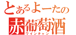 とあるよーたの赤葡萄酒（ワインチャン）