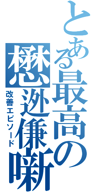 とある最高の懋迯傔噺（改善エピソード）