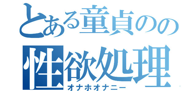 とある童貞のの性欲処理（オナホオナニー）