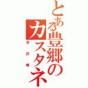 とある豊郷のカスタネット（平沢唯）