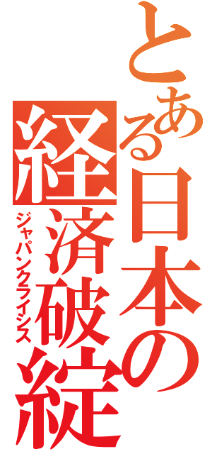 とある日本の経済破綻（ジャパンクライシス）