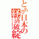 とある日本の経済破綻（ジャパンクライシス）