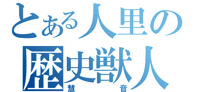 とある人里の歴史獣人（慧音）