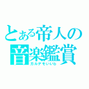 とある帝人の音楽鑑賞（ガルデモいいｂ）