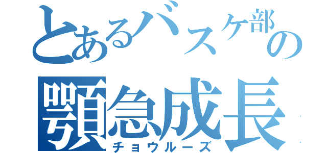 とあるバスケ部の顎急成長（チョウルーズ）