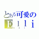 とある可愛のＥｌｌｉｅ（ＫＡＩ）