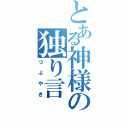 とある神様の独り言（つぶやき）