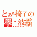 とある椅子の學姊波霸（波霸的誘惑）