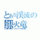 とある渓流の銀火竜（リオレウス希少種）