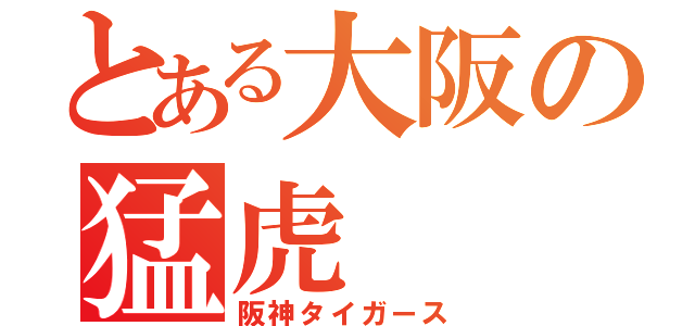 とある大阪の猛虎（阪神タイガース）