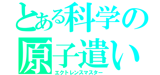 とある科学の原子遣い（エクトレンスマスター）