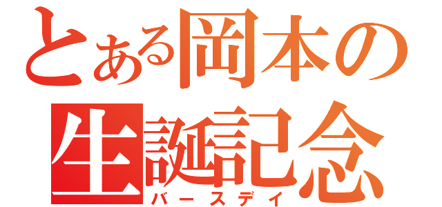 とある岡本の生誕記念（バースデイ）