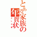 とある家族の年賀状（よしだ家）