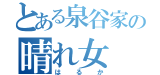 とある泉谷家の晴れ女（はるか）