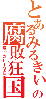 とあるみるきぃの腐敗狂国（腐ったＬＩＶＥ）