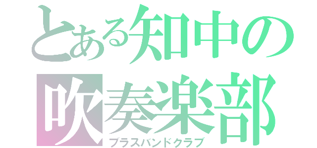 とある知中の吹奏楽部（ブラスバンドクラブ）