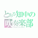 とある知中の吹奏楽部（ブラスバンドクラブ）