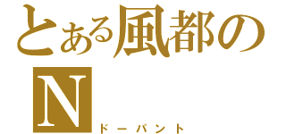 とある風都のＮ（ドーパント）