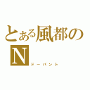 とある風都のＮ（ドーパント）