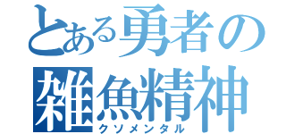 とある勇者の雑魚精神（クソメンタル）