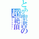 とある聖書の超絶頂（エクスタシー）