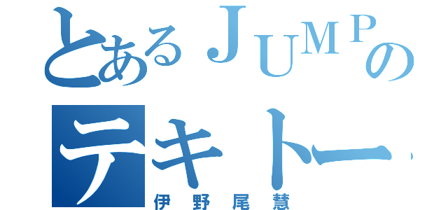 とあるＪＵＭＰのテキトー王子（伊野尾慧）