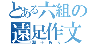 とある六組の遠足作文（潮干狩り）