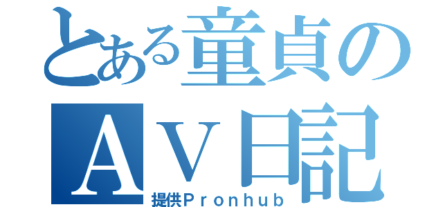 とある童貞のＡＶ日記（提供Ｐｒｏｎｈｕｂ）