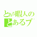 とある暇人のとあるブログ（）