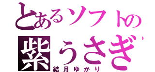 とあるソフトの紫うさぎ（結月ゆかり）