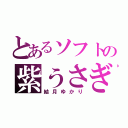 とあるソフトの紫うさぎ（結月ゆかり）