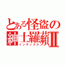 とある怪盜の紳士羅蘋Ⅱ（インデックス）