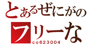 とあるぜにがのフリーな生活（ｃｏ６２３００４）