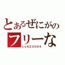 とあるぜにがのフリーな生活（ｃｏ６２３００４）