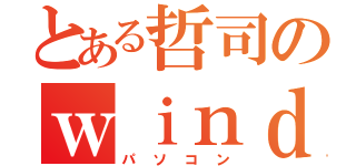 とある哲司のｗｉｎｄｏｗｓ（パソコン）