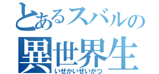 とあるスバルの異世界生活（いせかいせいかつ）