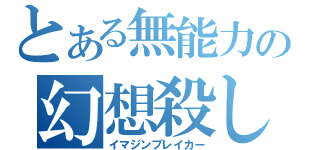 とある無能力の幻想殺し（イマジンブレイカー）