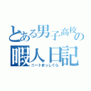 とある男子高校生の暇人日記（ニートまっしぐら）