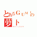 とあるＧＵＭＩの萝卜（ＲＡＩＬＧＵＮ）