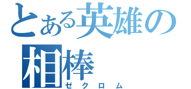 とある英雄の相棒（ゼクロム）