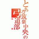 とある筑紫中央の弓道部（佑那）