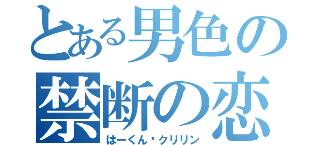 とある男色の禁断の恋（はーくん♡クリリン）